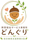 指定障害福祉サービス事業所どんぐり